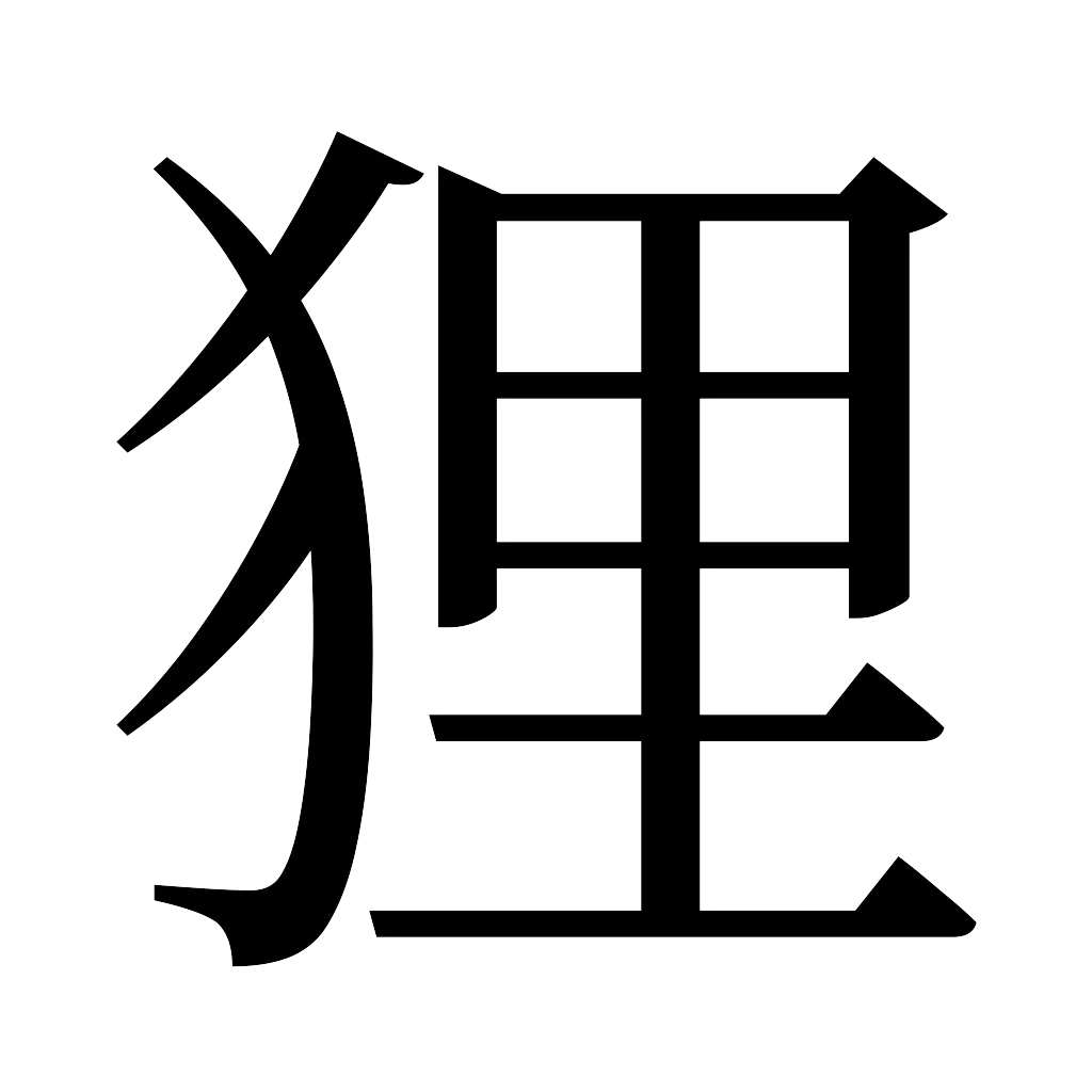 漢字「狸」
