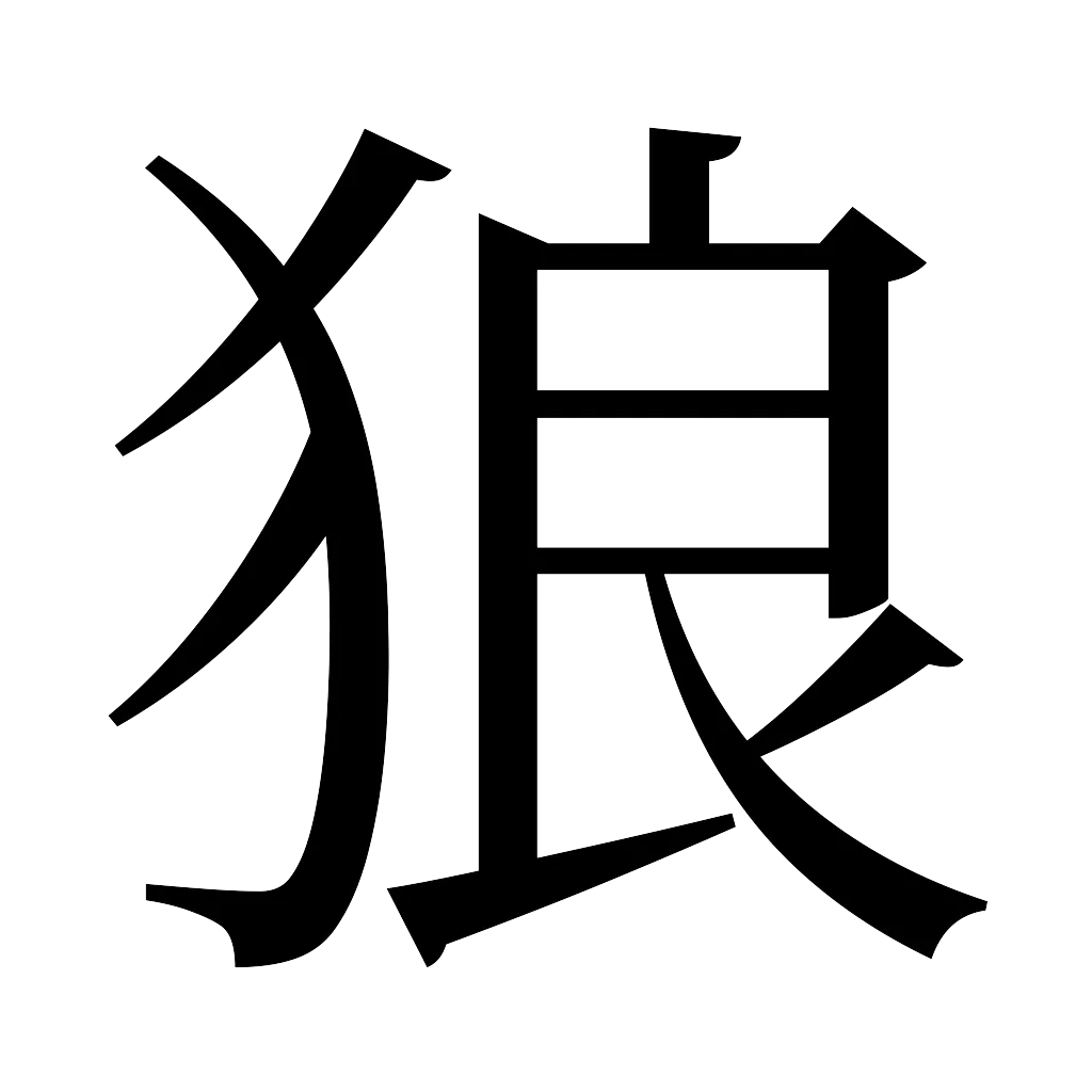 漢字「狼」