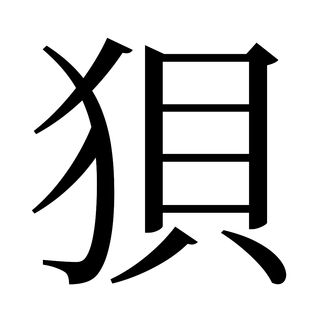 漢字「狽」