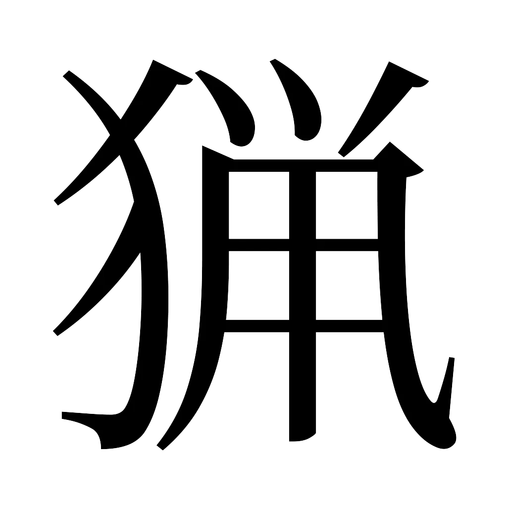 漢字「猟」