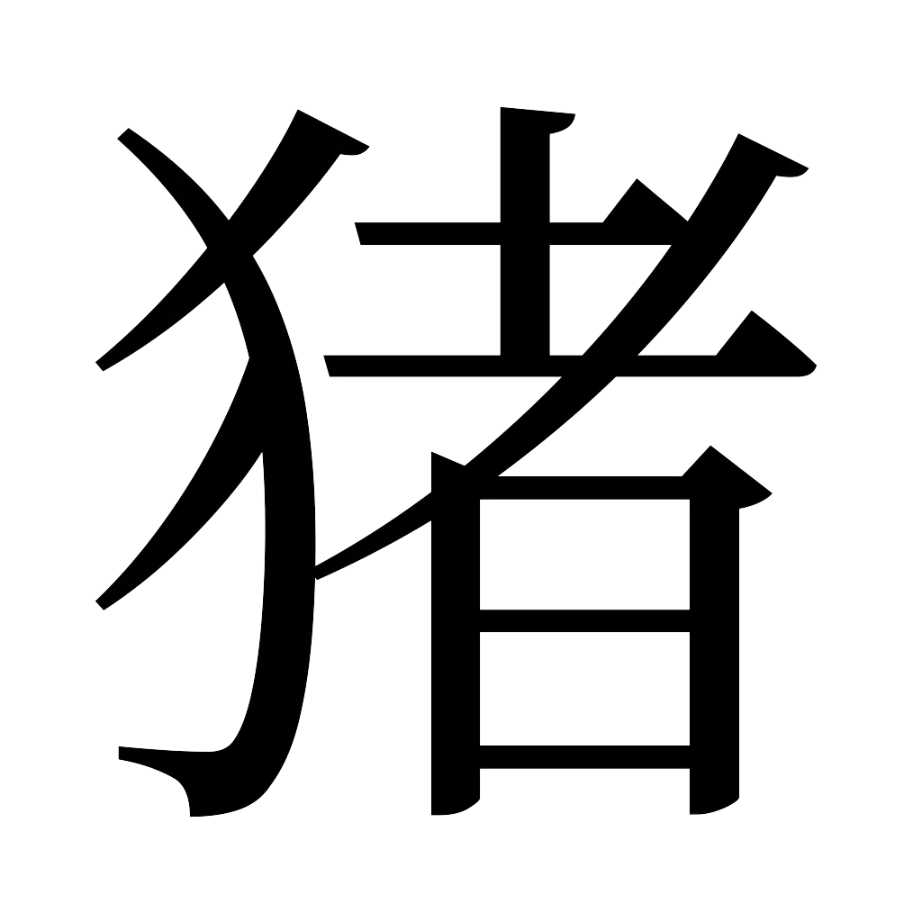 漢字「猪」
