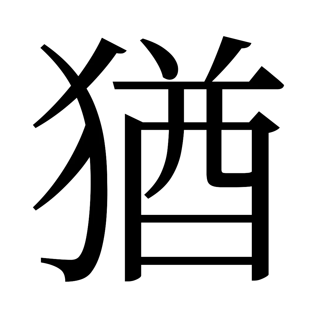 漢字「猶」