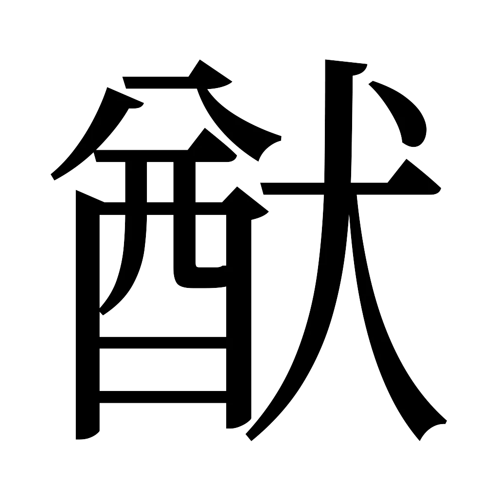 漢字「猷」
