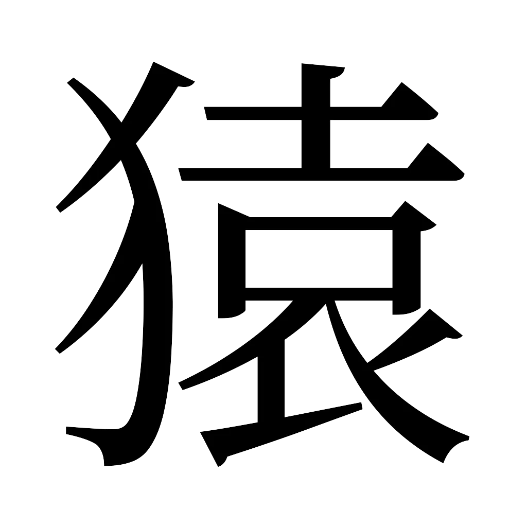 漢字「猿」