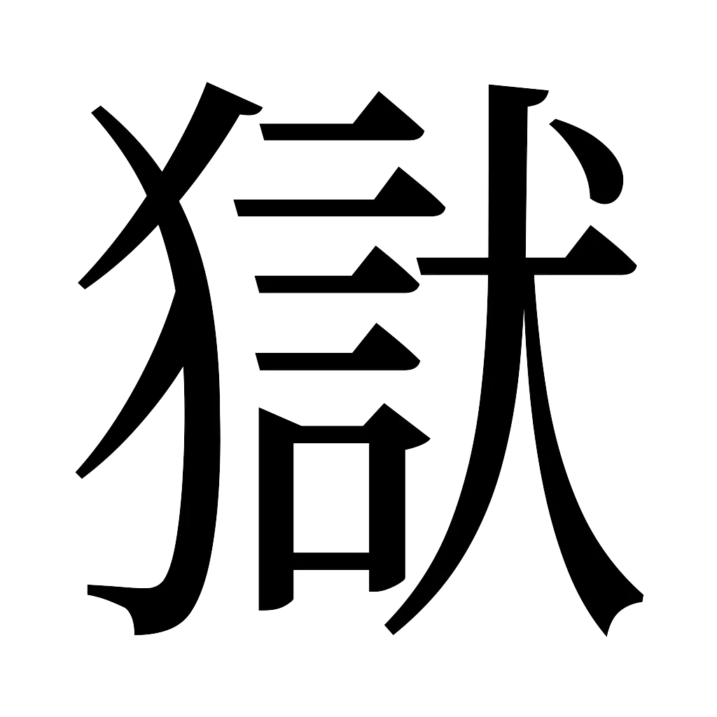 漢字「獄」