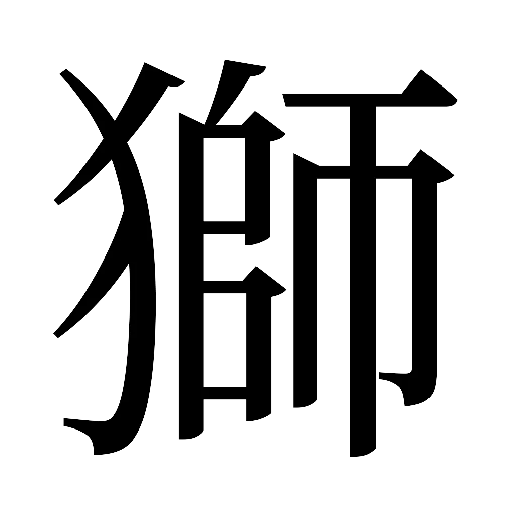 漢字「獅」
