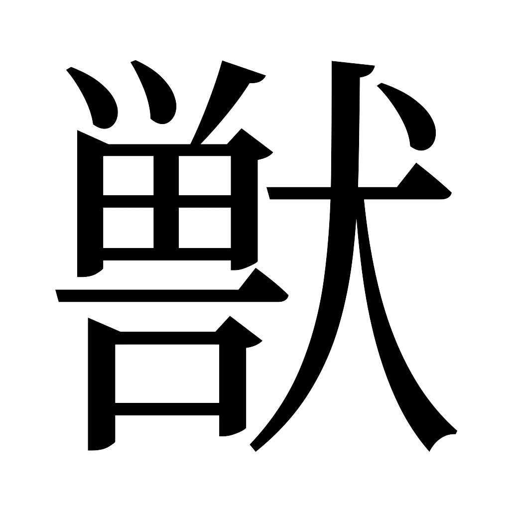 漢字「獣」