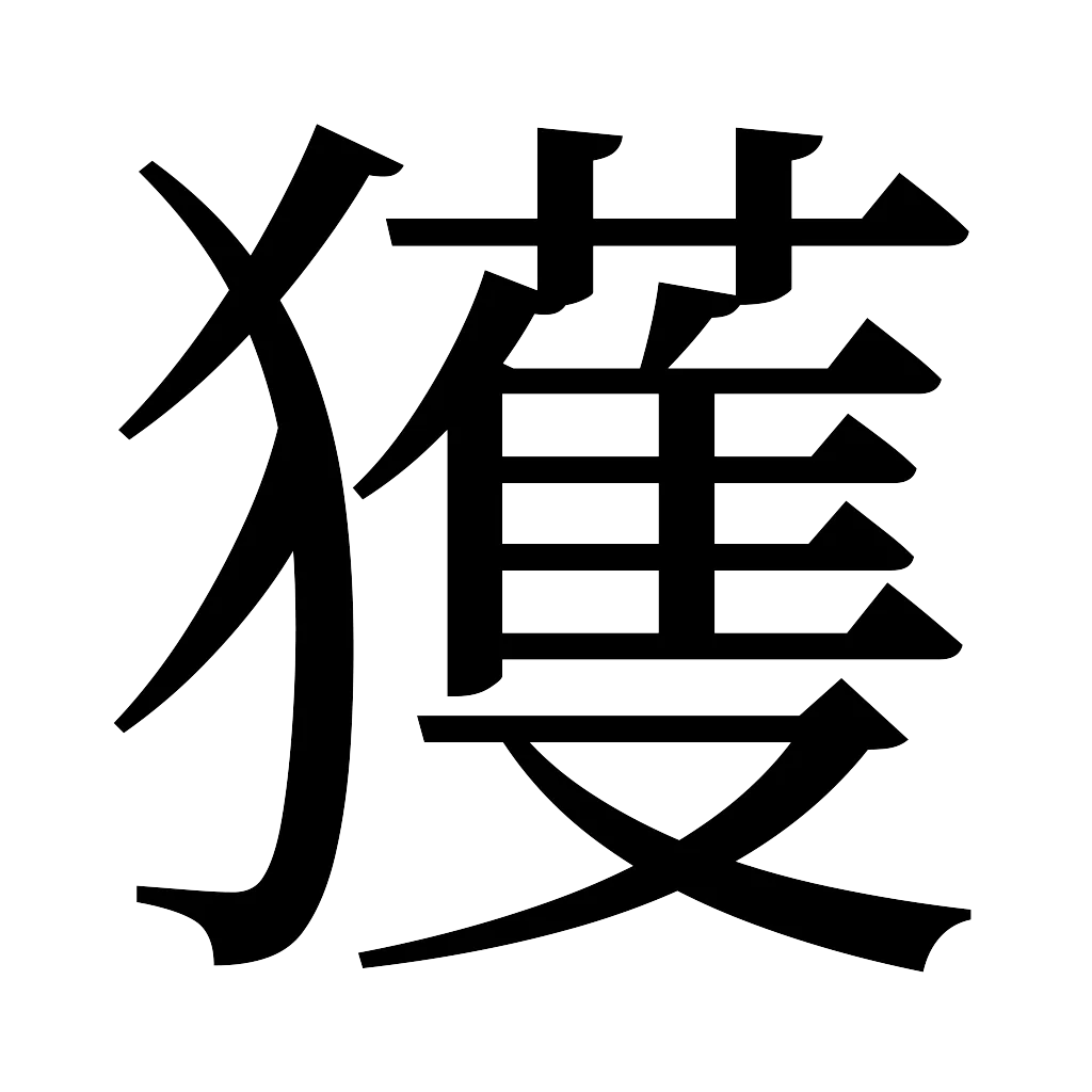 漢字「獲」