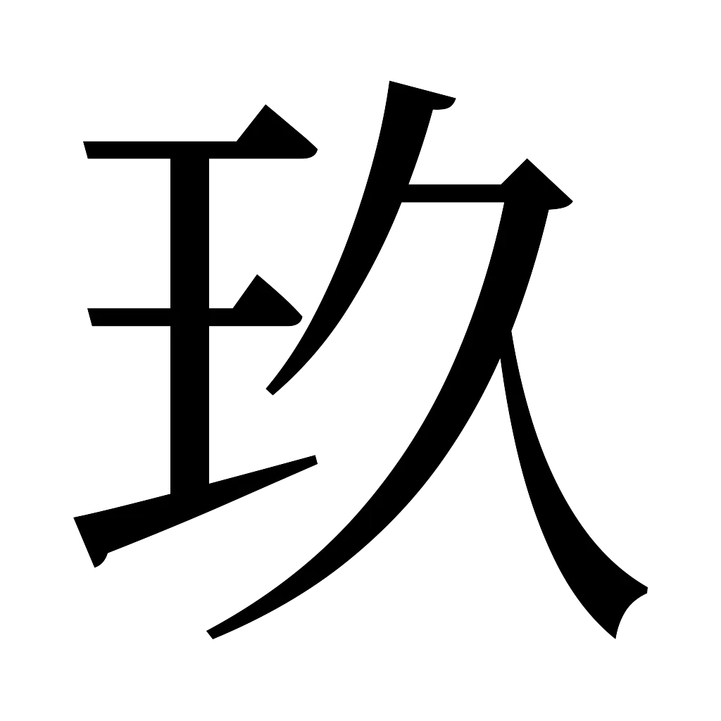 漢字「玖」