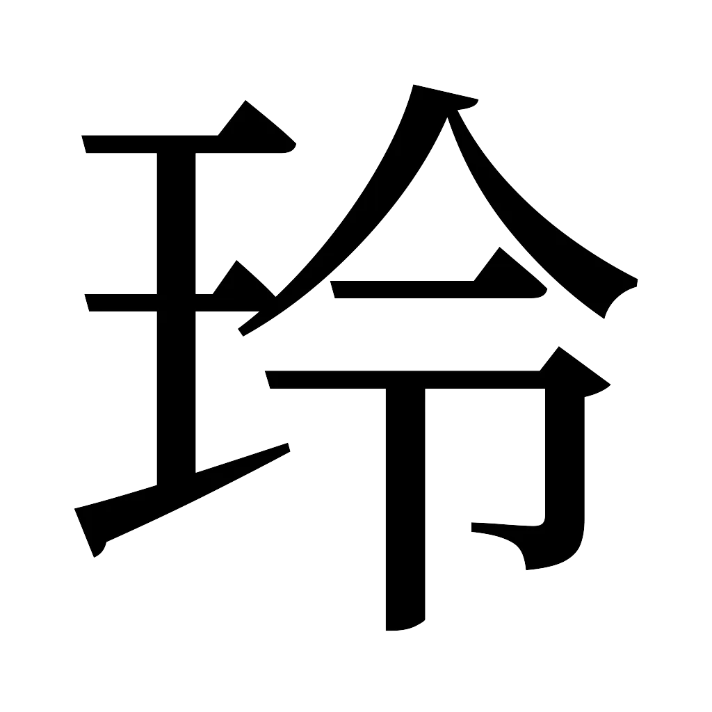 漢字「玲」