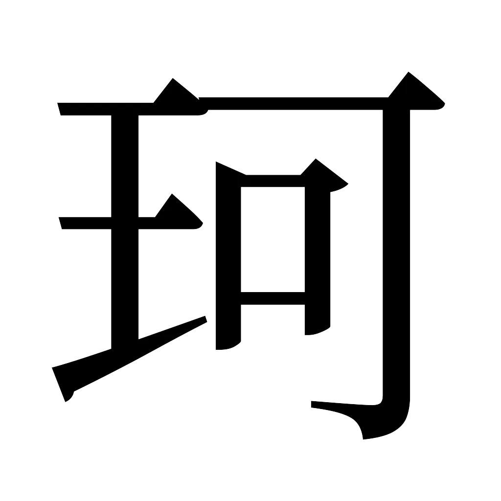 漢字「珂」