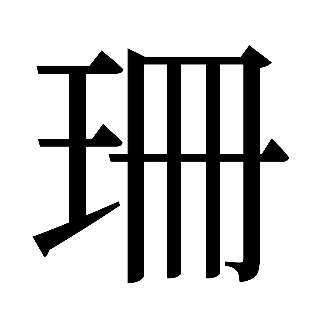 漢字「珊」