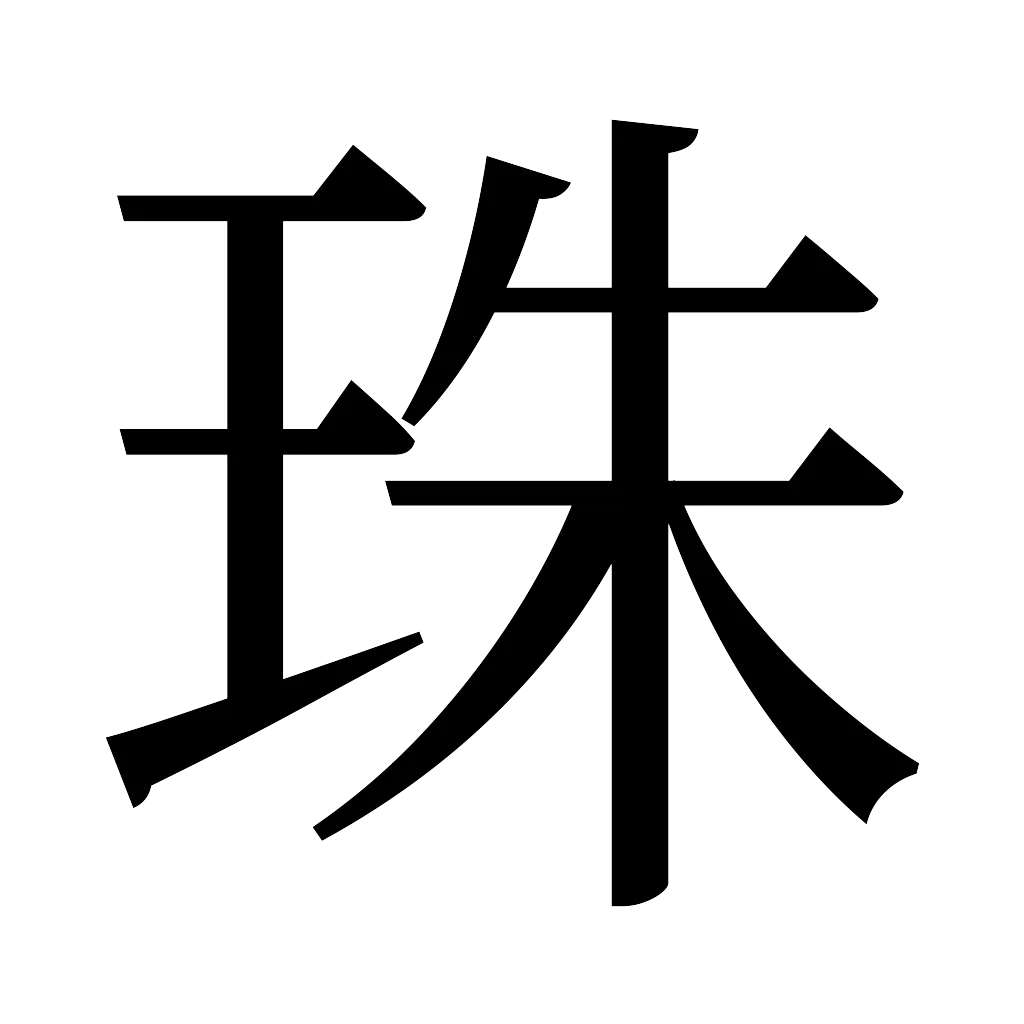 漢字「珠」