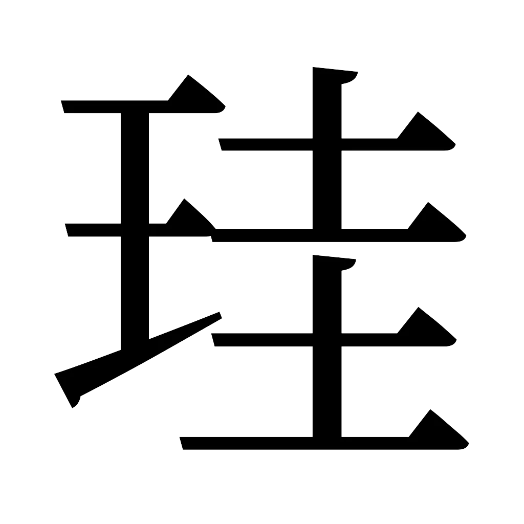 漢字「珪」