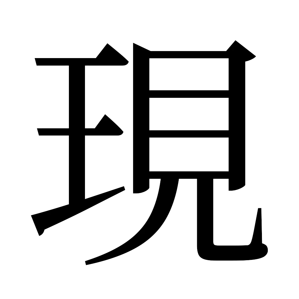 漢字「現」