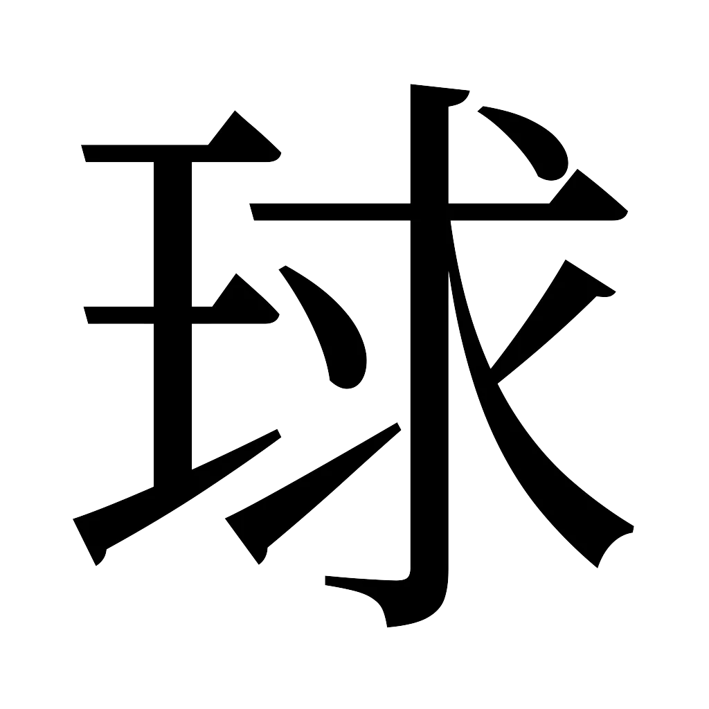 漢字「球」
