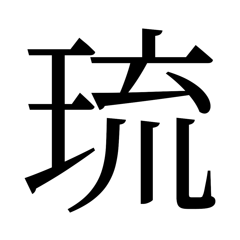 漢字「琉」