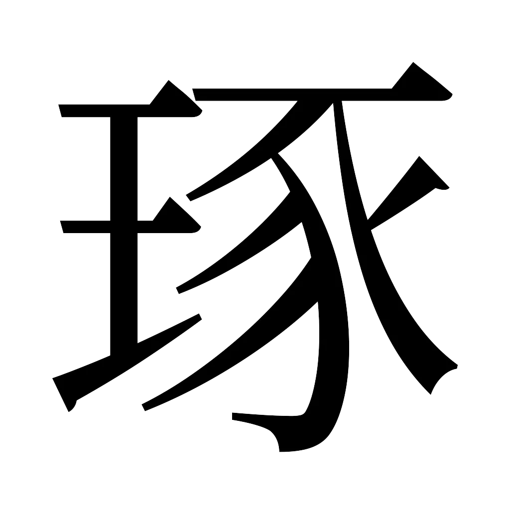 漢字「琢」