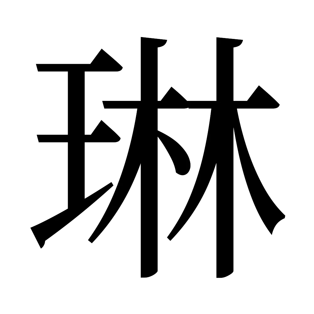 漢字「琳」