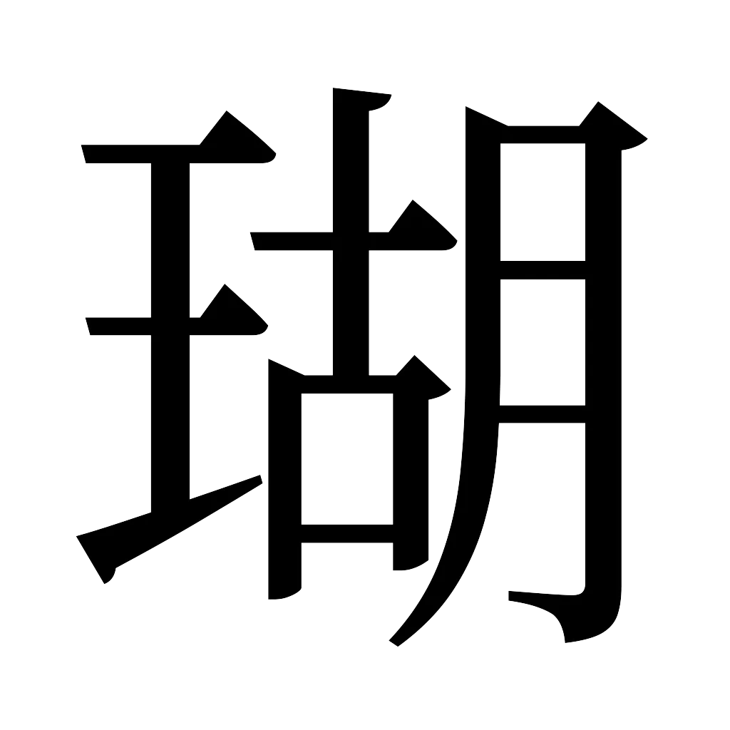 漢字「瑚」