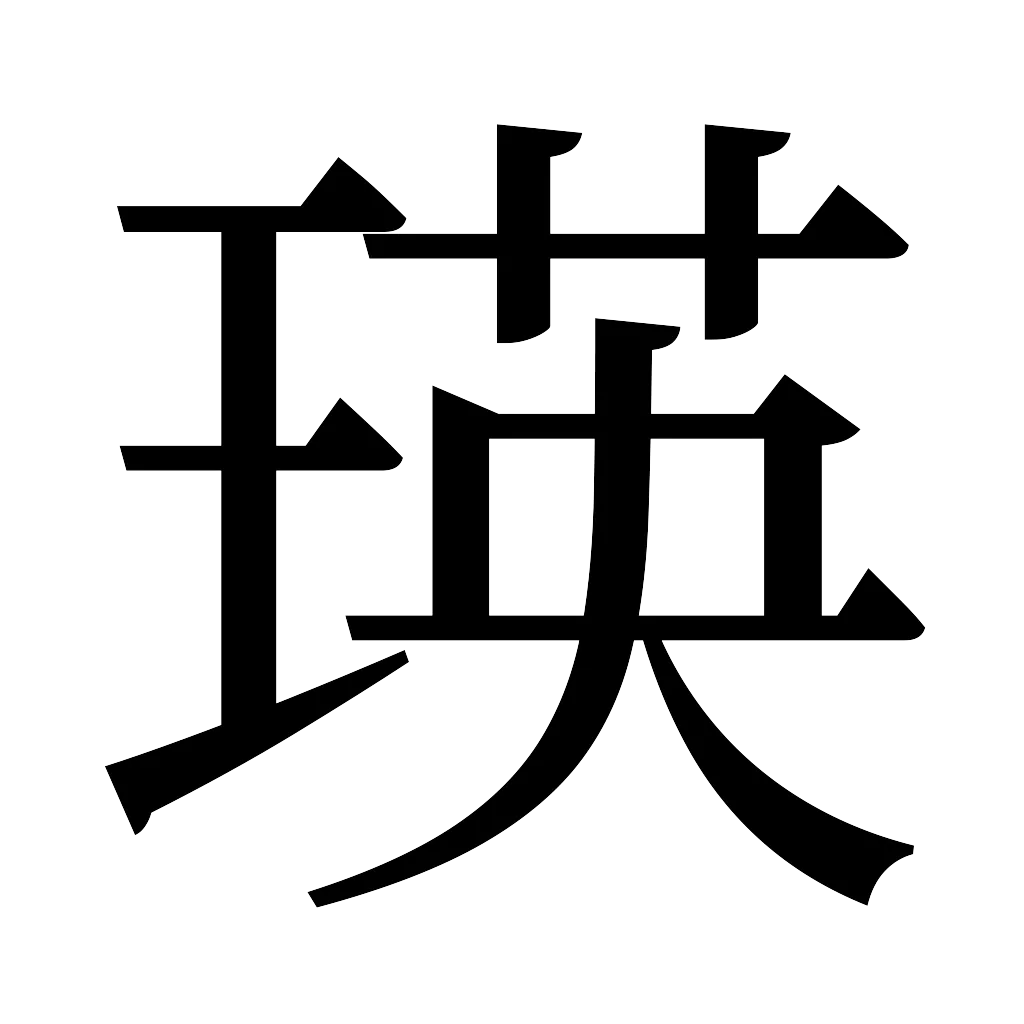 漢字「瑛」