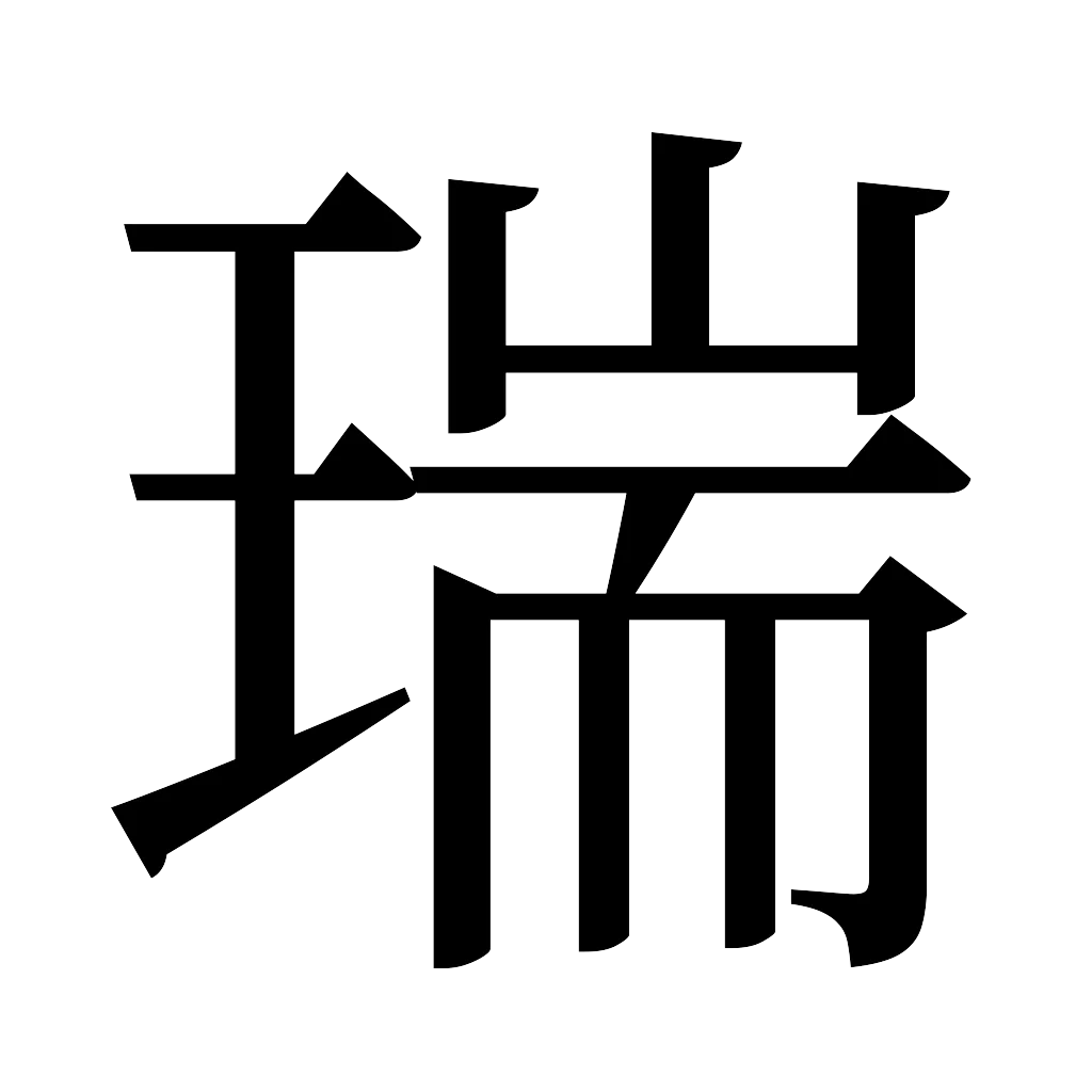 漢字「瑞」