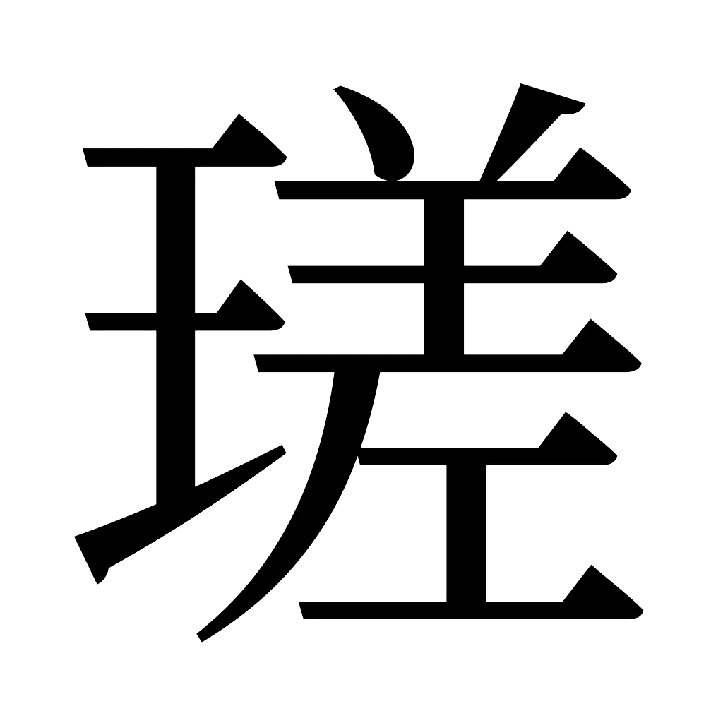 漢字「瑳」