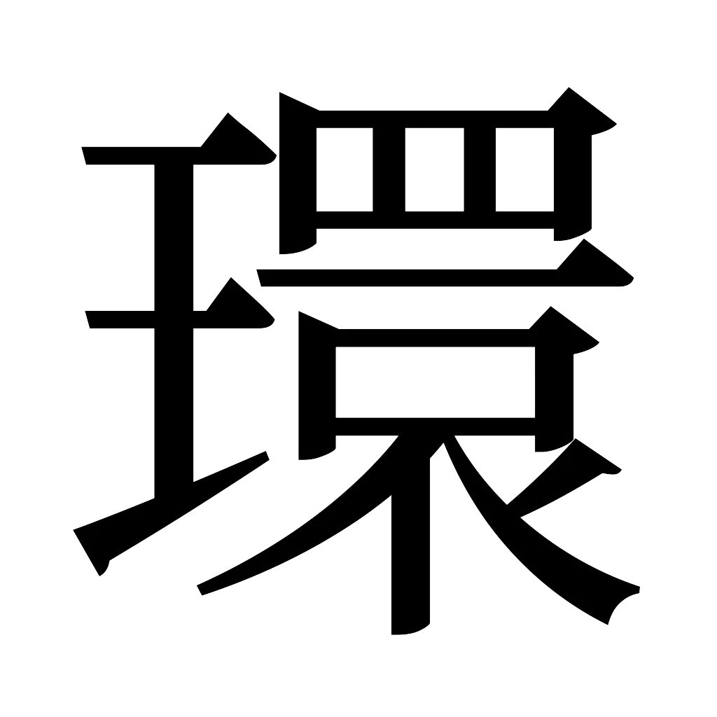 漢字「環」