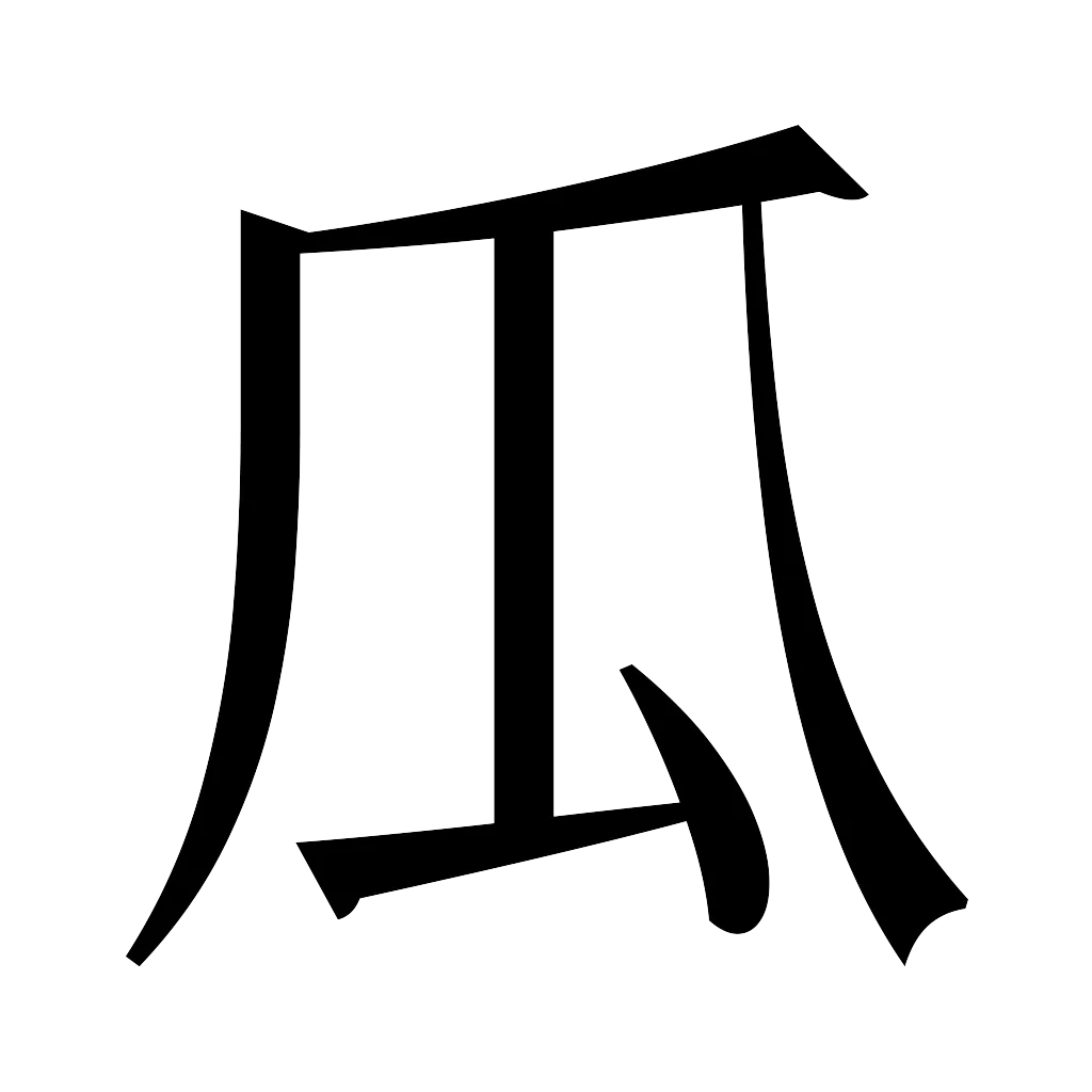 漢字「瓜」