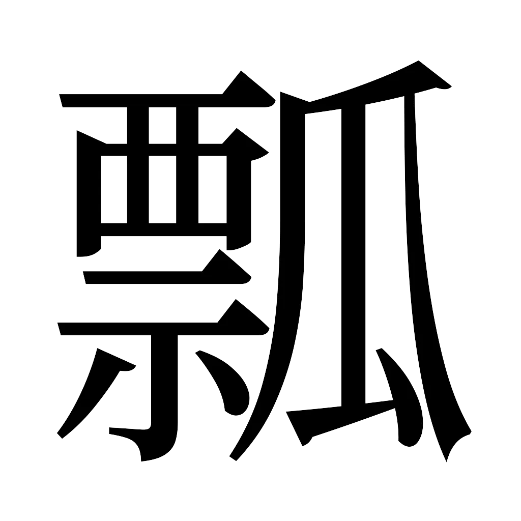 漢字「瓢」