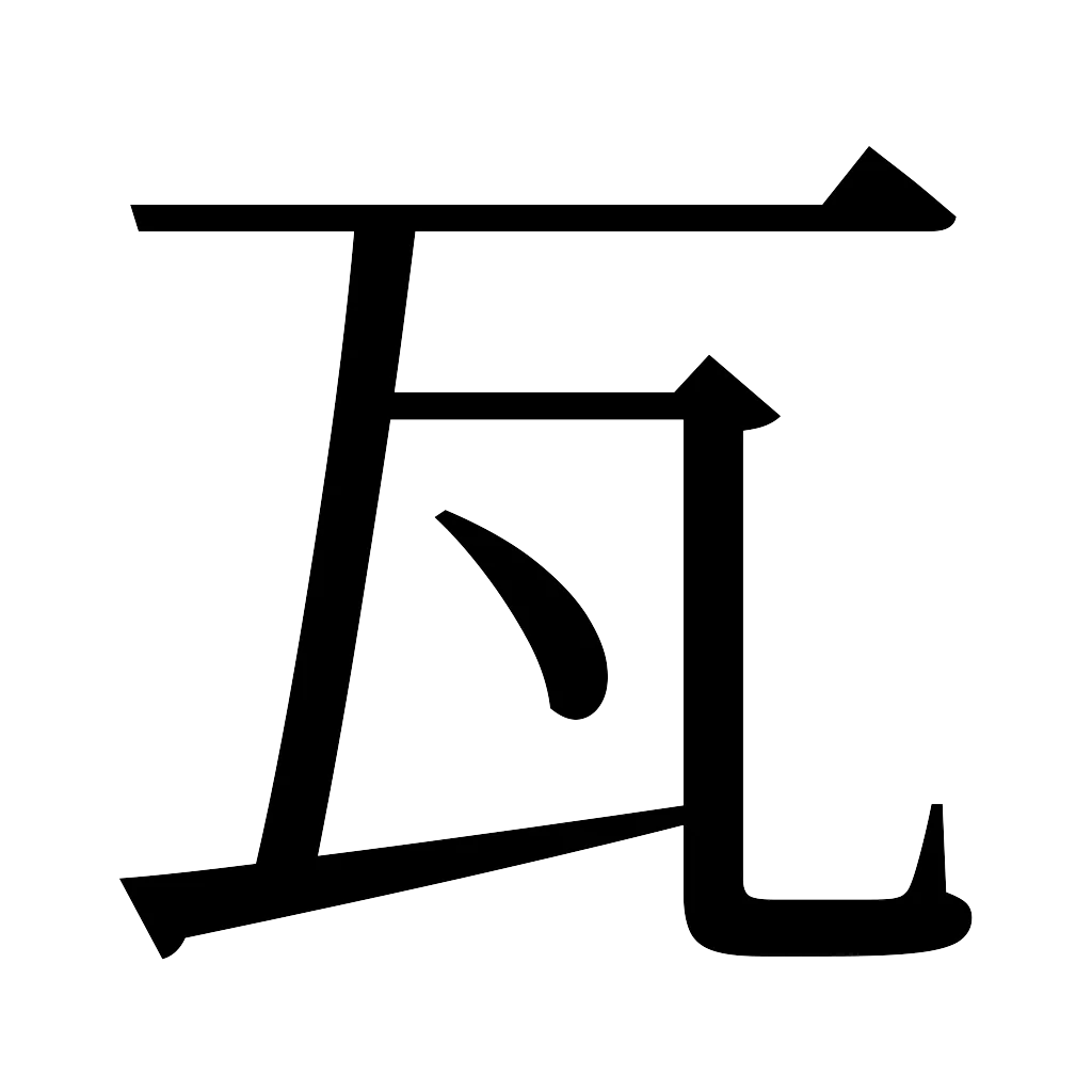漢字「瓦」