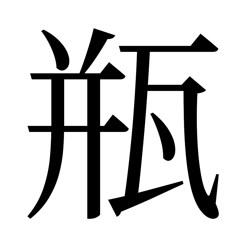 漢字「瓶」