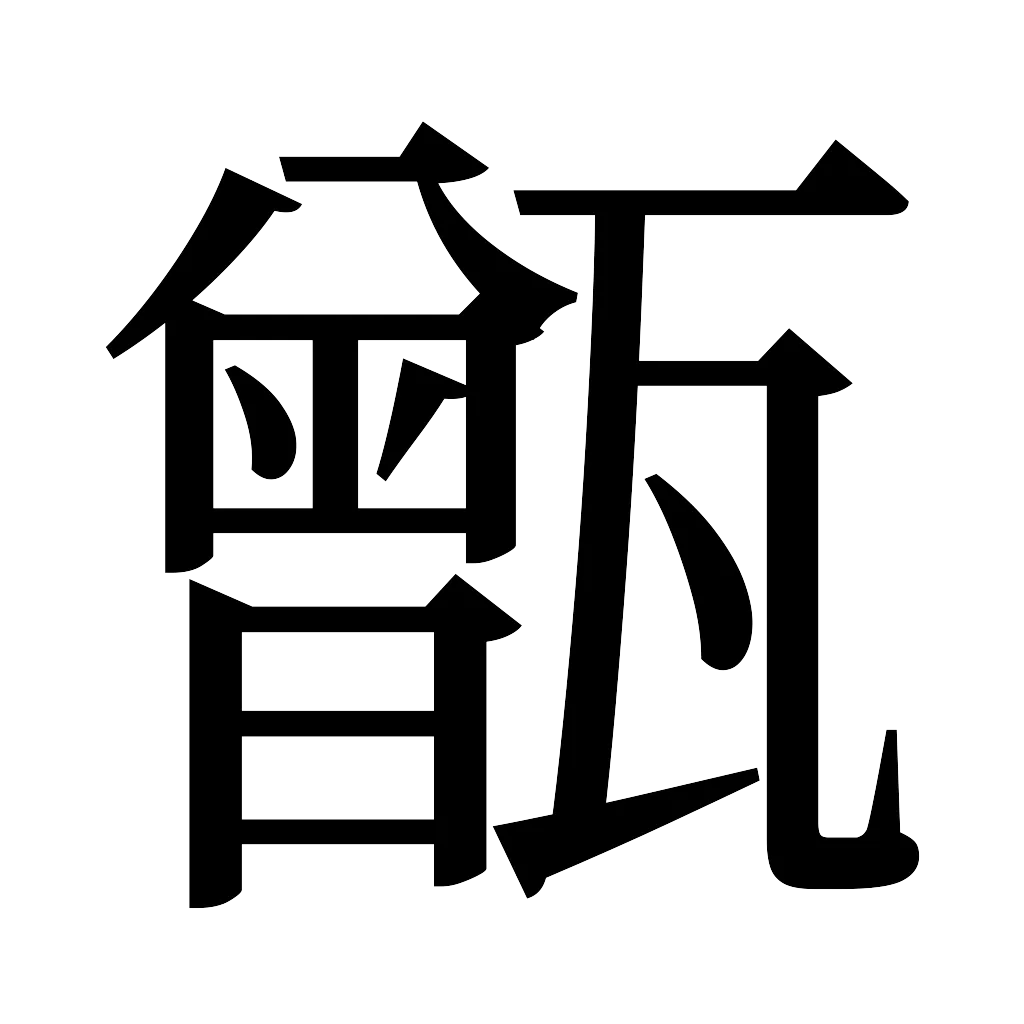漢字「甑」