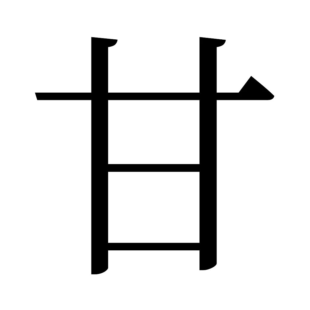 漢字「甘」