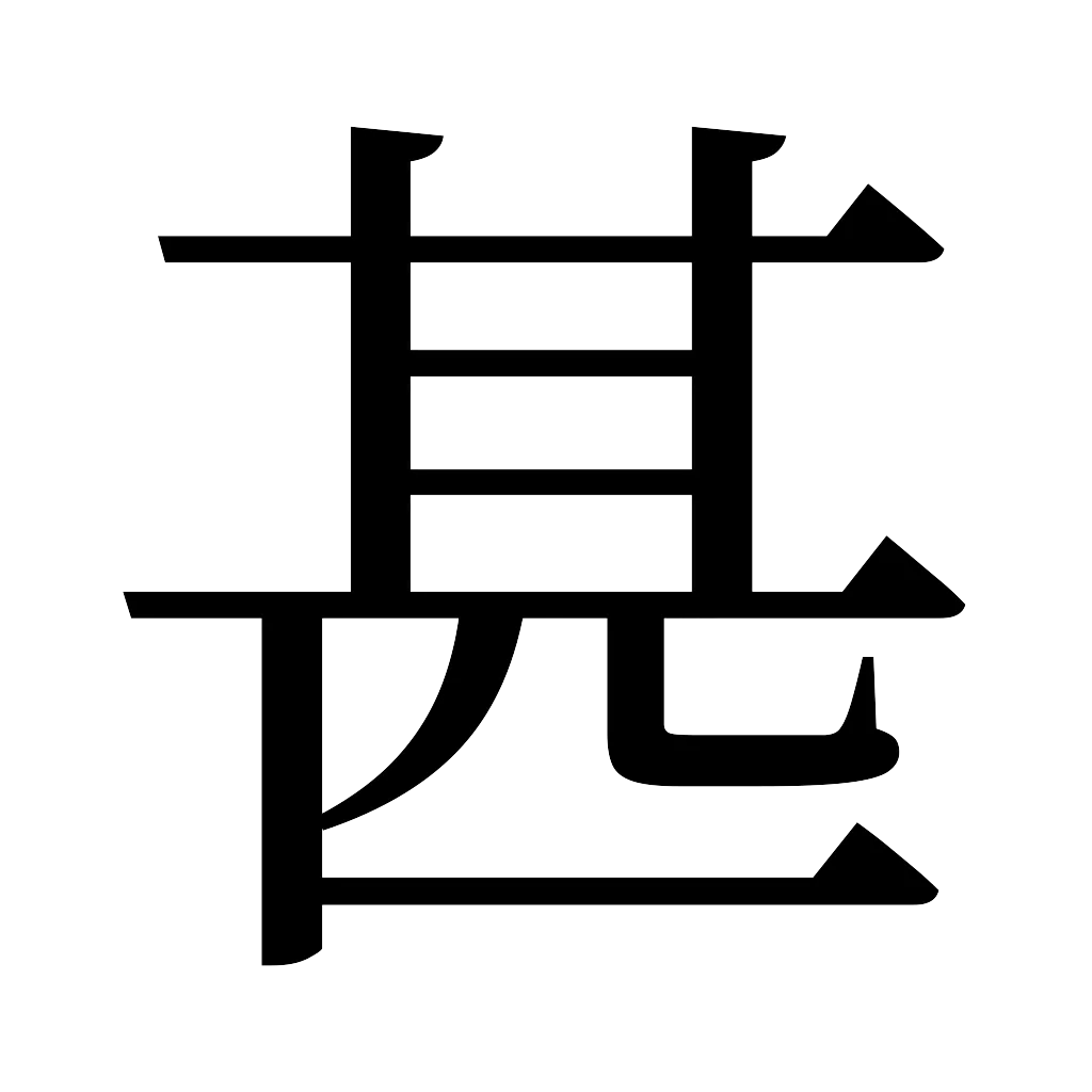 漢字「甚」