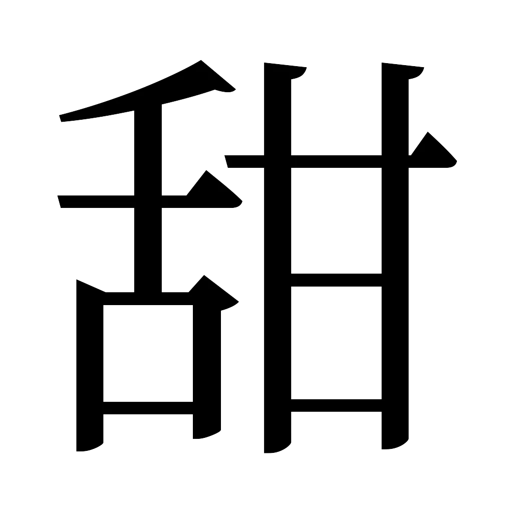 漢字「甜」