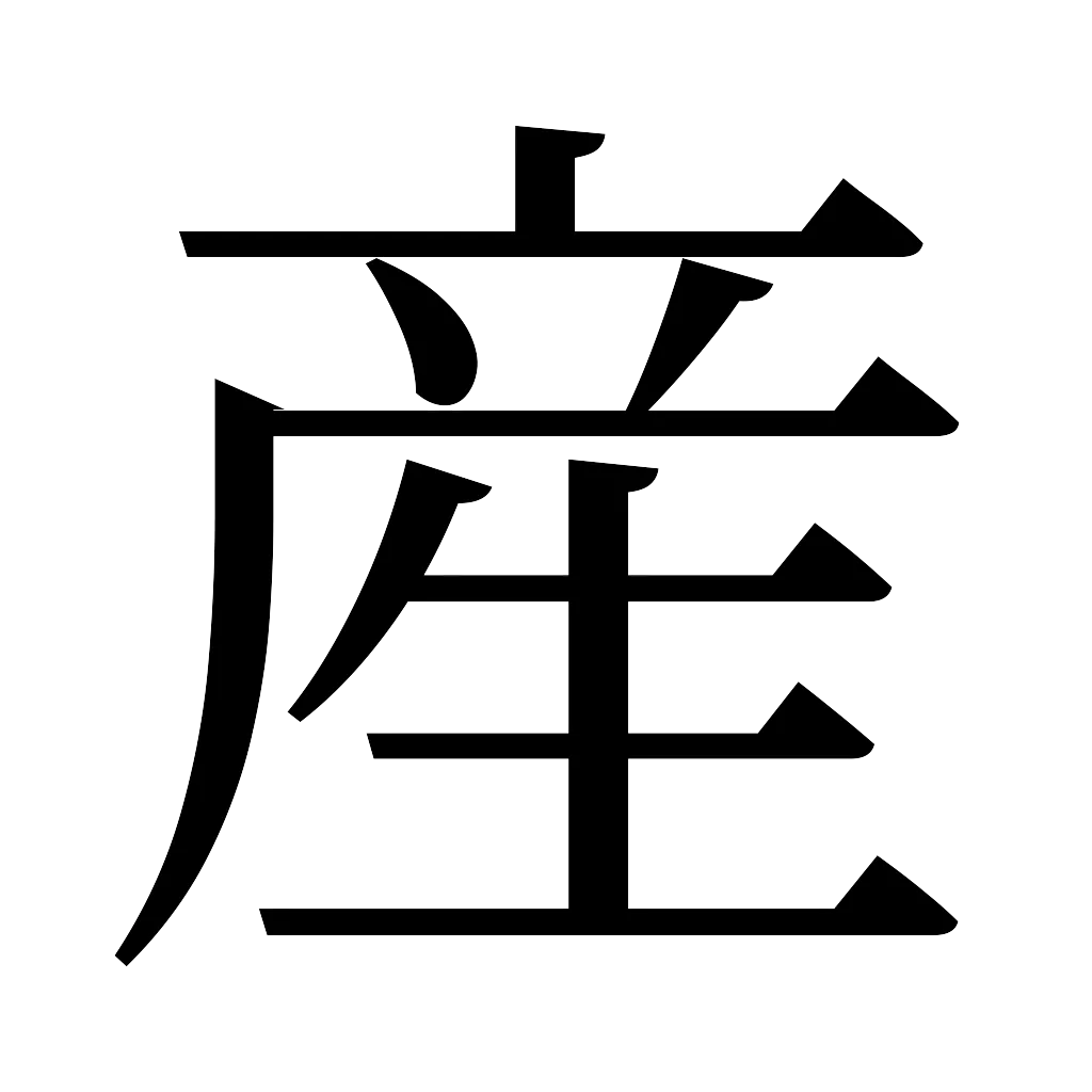 漢字「産」