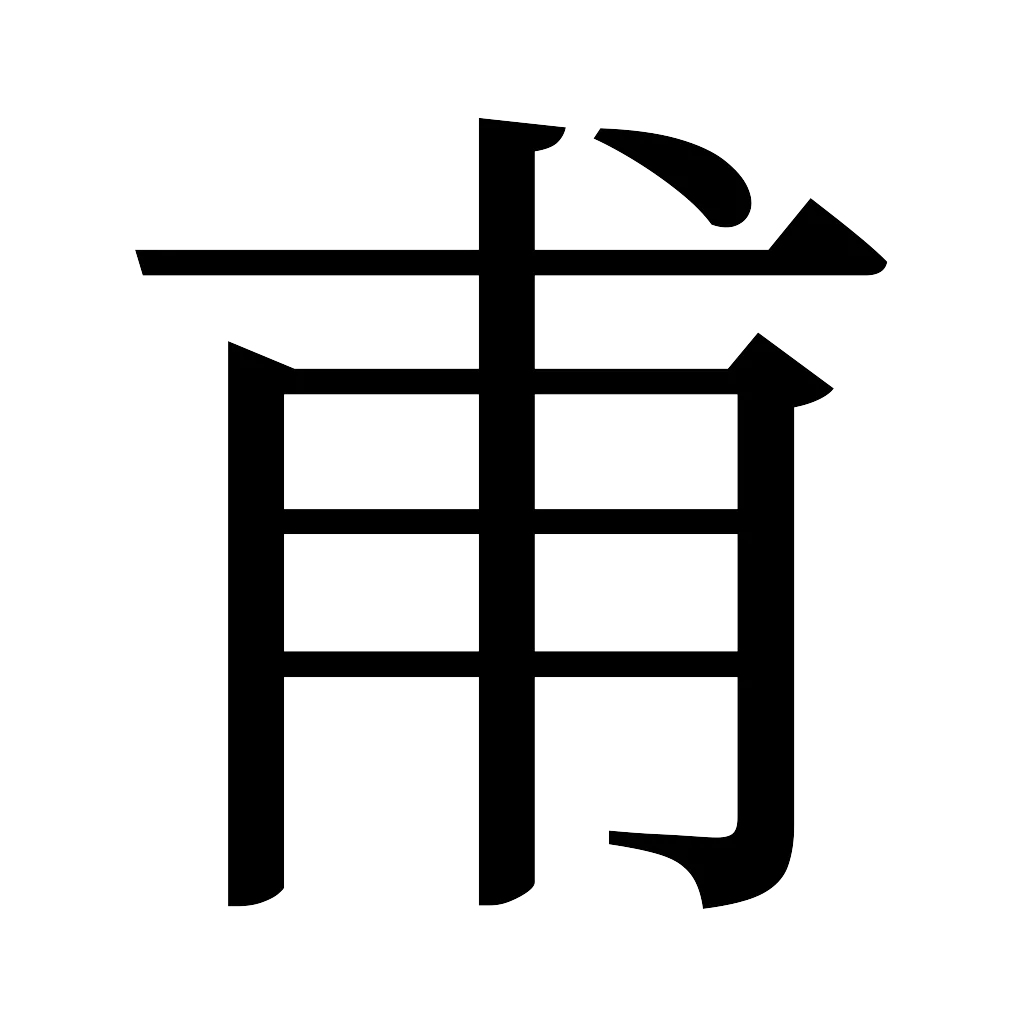 漢字「甫」
