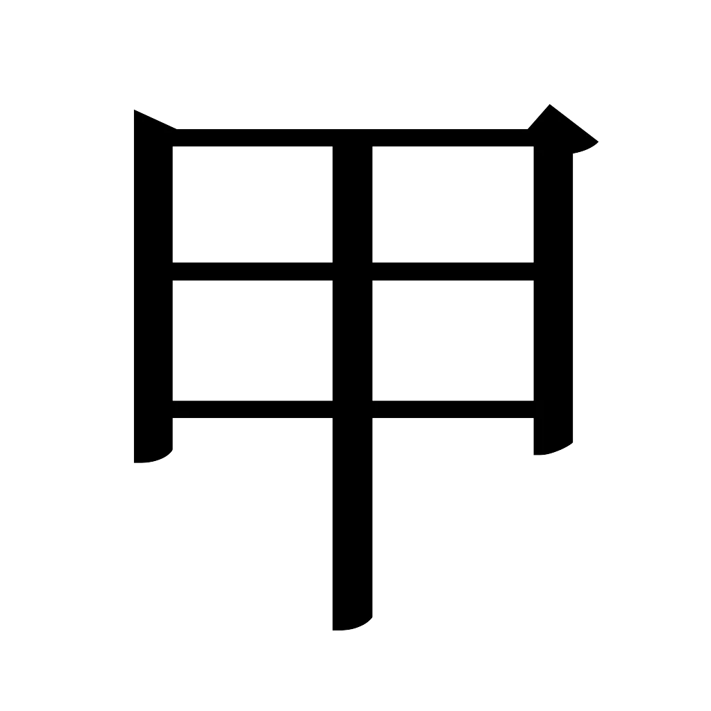 漢字「甲」
