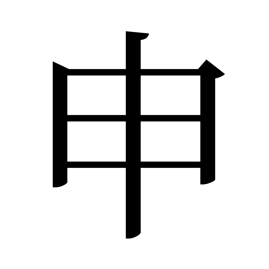 漢字「申」
