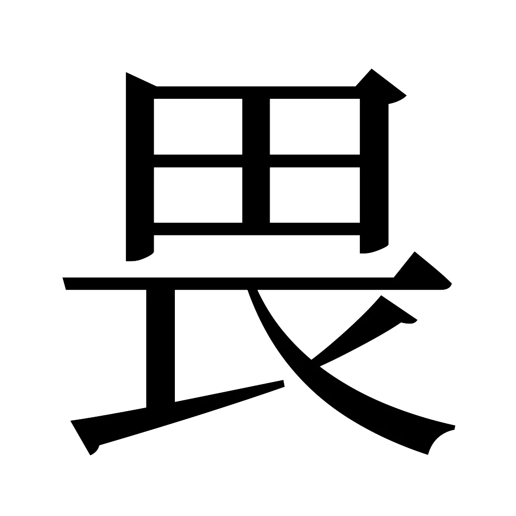 漢字「畏」