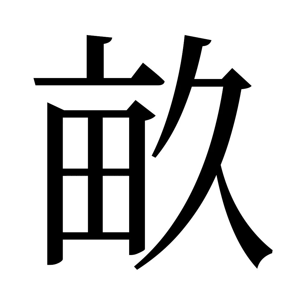 漢字「畝」