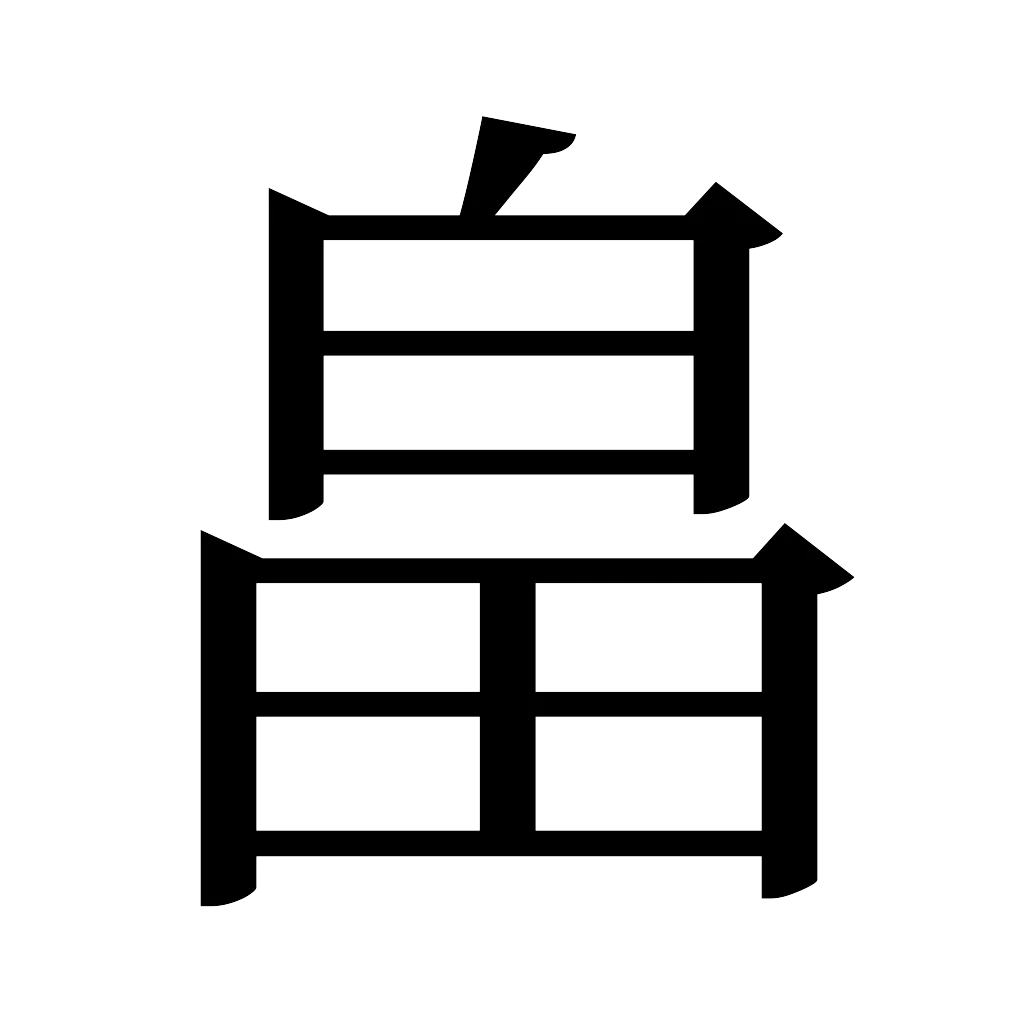 漢字「畠」