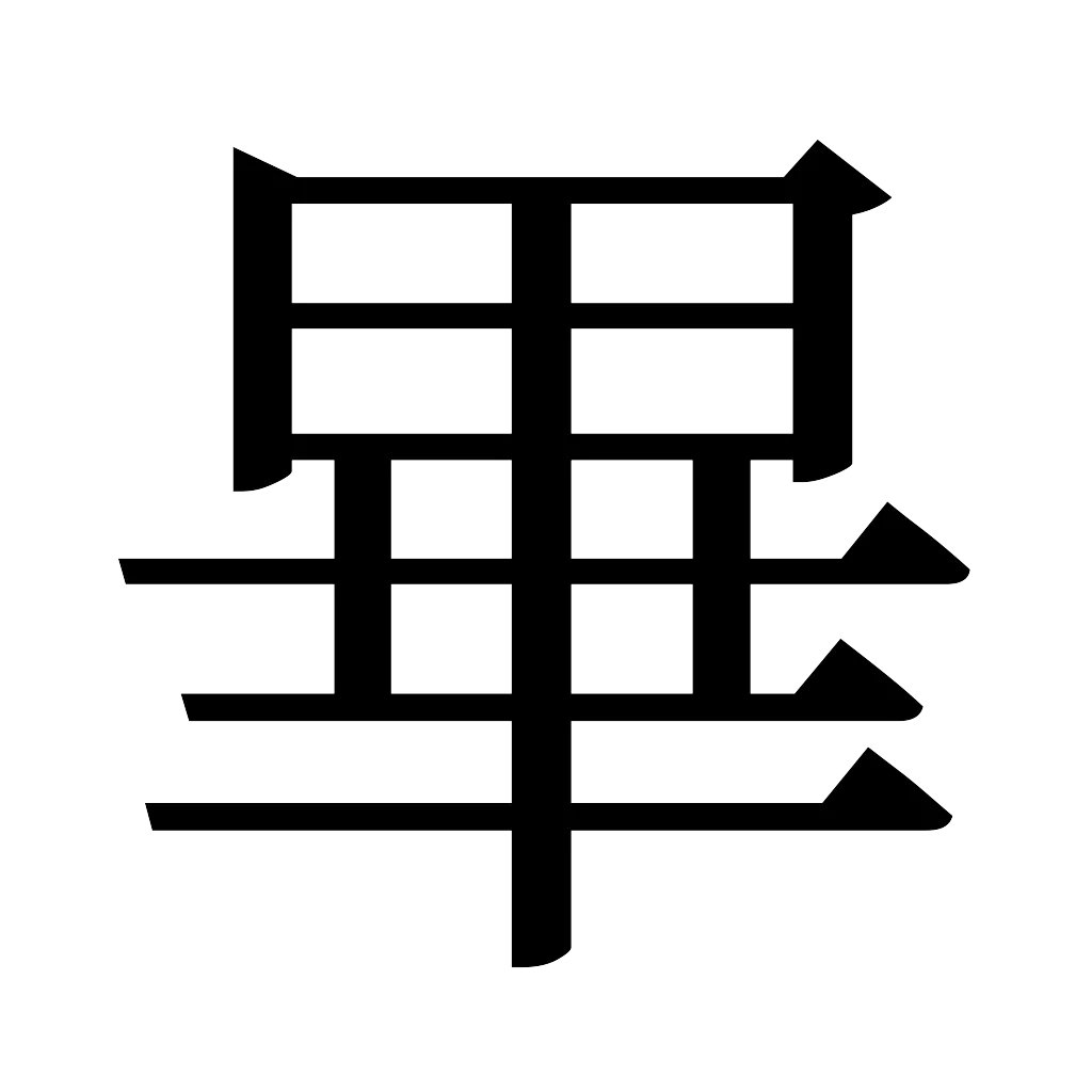 漢字「畢」