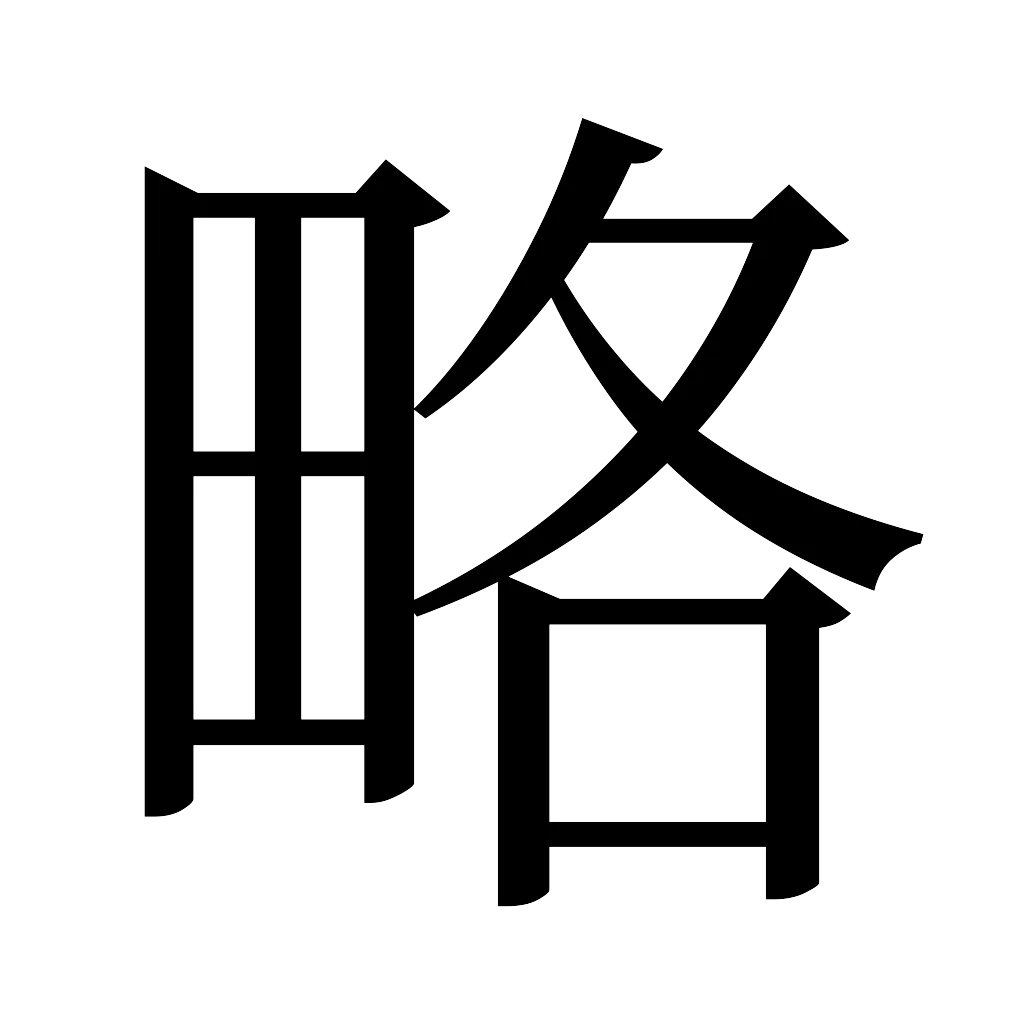 漢字「略」