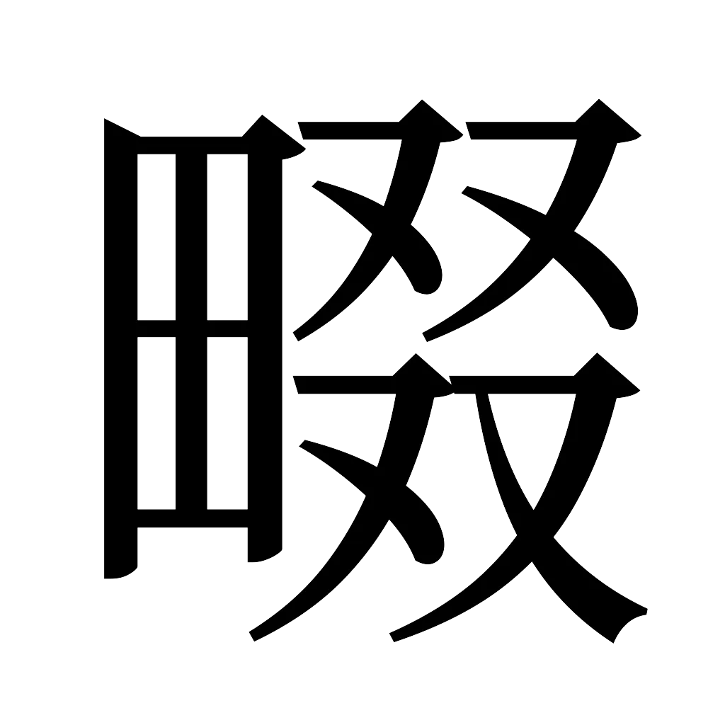 漢字「畷」