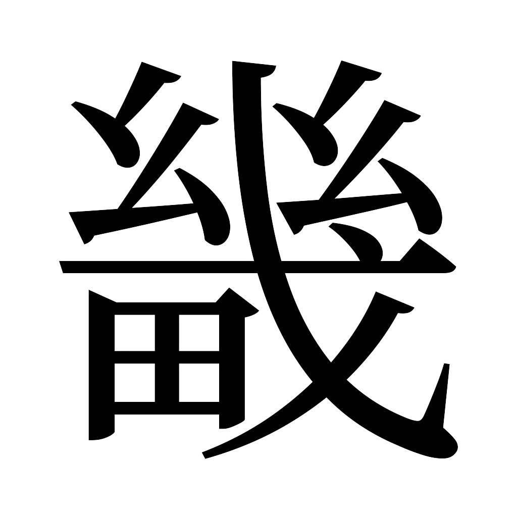 漢字「畿」