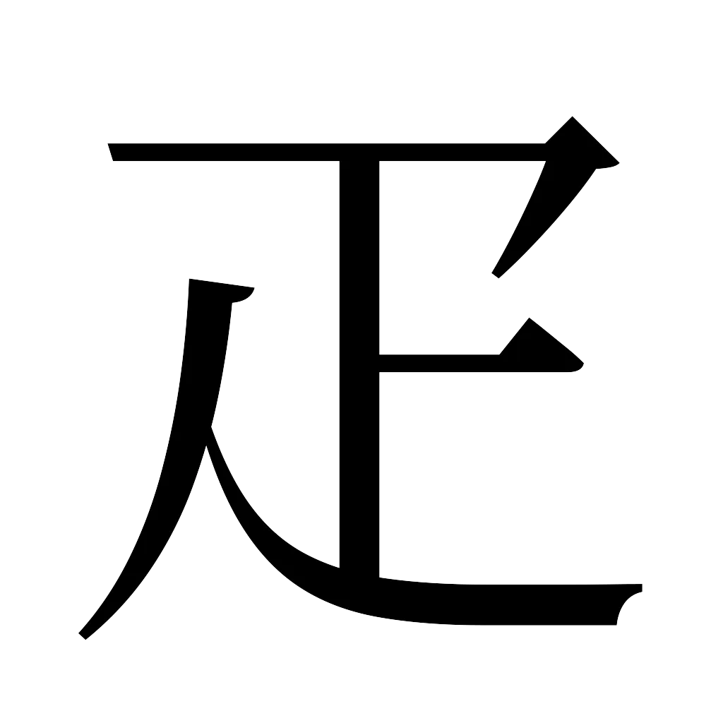 漢字「疋」