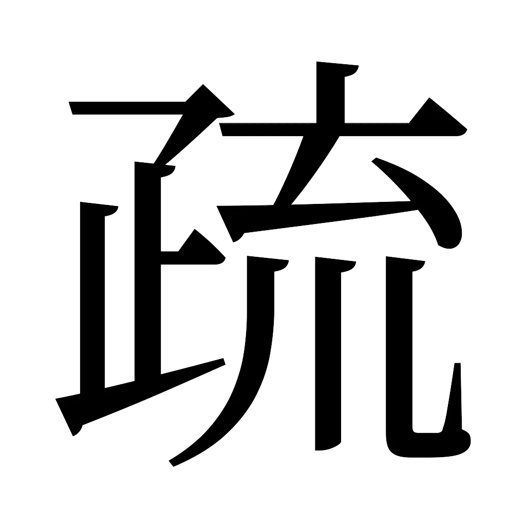 漢字「疏」