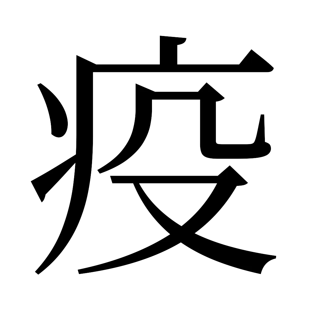 漢字「疫」